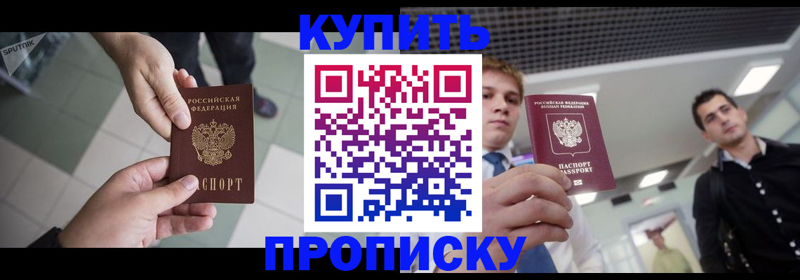купить прописку в Мценске