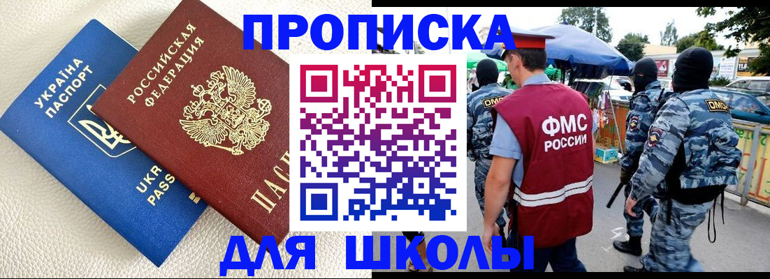 прописка для школы в Мценске